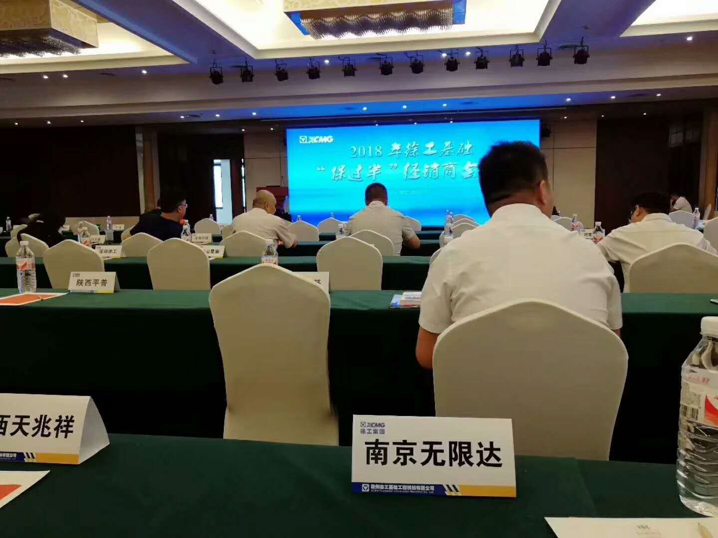 無限達(dá)出席關(guān)于2018年徐工基礎(chǔ)經(jīng)銷商“保過半”會(huì)議.jpg